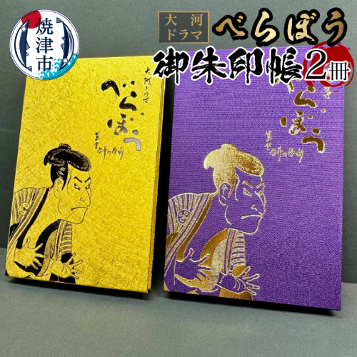 a22-046 大河ドラマ べらぼう 金紙 御朱印帳 2冊セット 2069323 - 静岡県焼津市