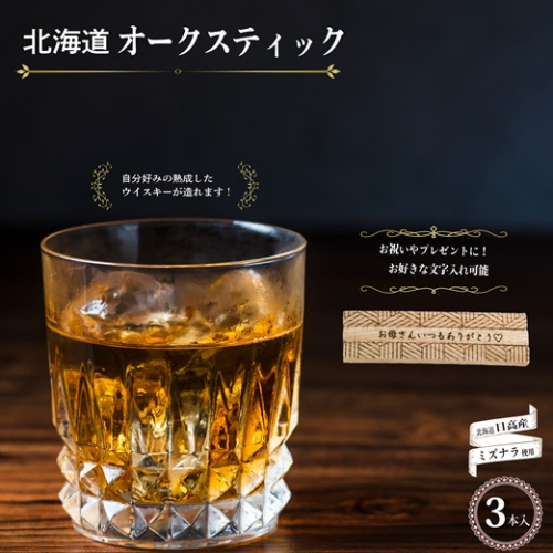 【贈答用♪文字入れ対応可能！】北海道『オークスティック』3本入[58-1453] 2069396 - 北海道浦河町
