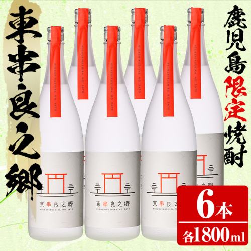 【0630310a】待望のオリジナル焼酎!東串良之郷(1800ml×6本) 焼酎 酒 アルコール 芋焼酎 薩摩芋 常温 常温保存 【児玉酒店】 2069461 - 鹿児島県東串良町