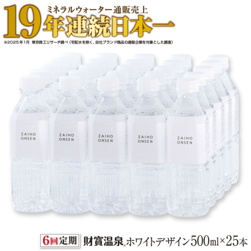 D4-2265／【6回定期】天然アルカリ温泉水 財寶温泉 ホワイトデザイン 500ml×25本 2069464 - 鹿児島県垂水市