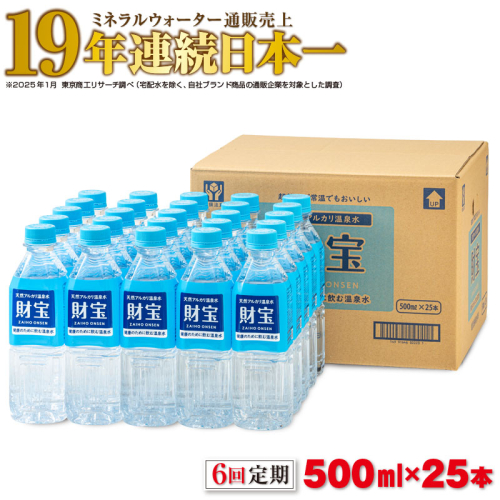 D4-2263／【6回定期】天然アルカリ温泉水 財寶温泉 500ml×25本 2069466 - 鹿児島県垂水市
