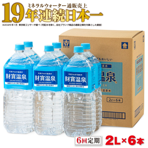 C3-22138／【6回定期】天然アルカリ温泉水 財寶温泉 2L×6本 2069468 - 鹿児島県垂水市