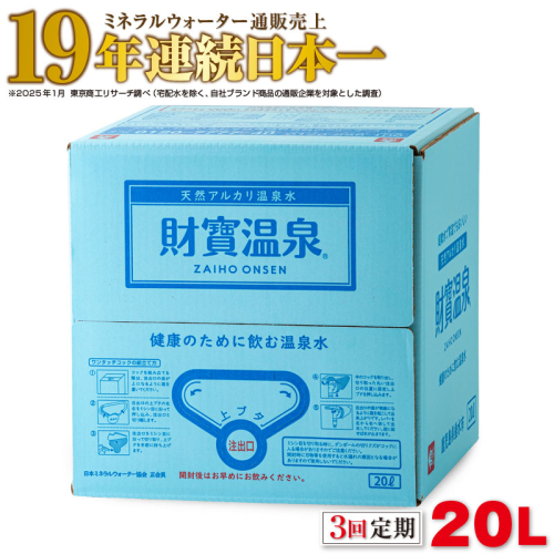 B2-22129／【3回定期】天然アルカリ温泉水 財寶温泉 20L×1箱 2069493 - 鹿児島県垂水市