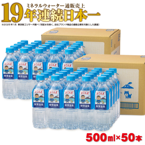 A1-22541／天然アルカリ温泉水 財寶温泉 かごんまラベル 500ml×25本×2箱 2069498 - 鹿児島県垂水市