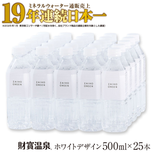 W-22196／天然アルカリ温泉水 財寶温泉 ホワイトデザイン 500ml×25本 2069499 - 鹿児島県垂水市