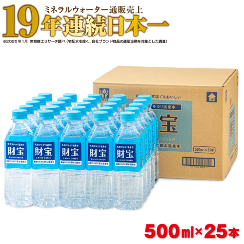 W-22195／天然アルカリ温泉水 財寶温泉 500ml×25本
 2069513 - 鹿児島県垂水市