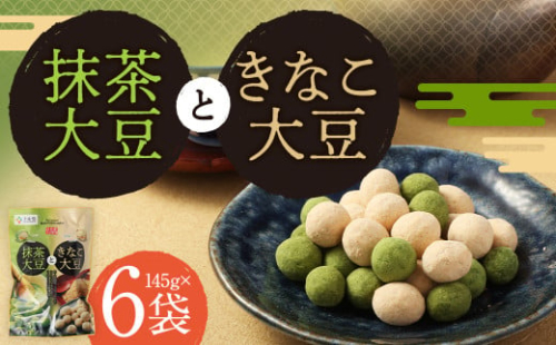 抹茶大豆 と きなこ大豆 合計870g（145g×6袋）抹茶 きな粉 大豆 豆菓子 お菓子 2069574 - 熊本県益城町