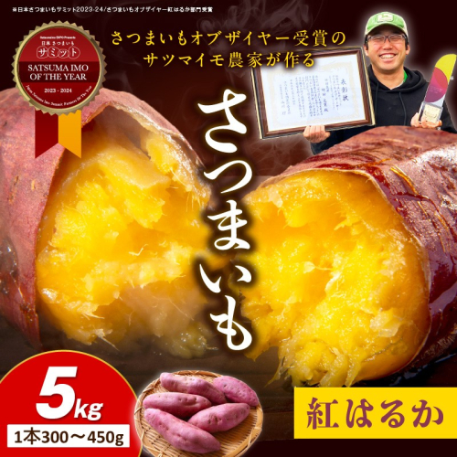 さつまいもオブザイヤー紅はるか部門全国1位 京都・ 丹後産　さつまいも 紅はるか　土付き（1本300〜450g）5kg
 2069579 - 京都府京丹後市