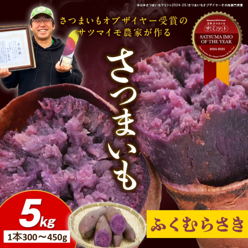 さつまいもオブザイヤー全国1位 京都・ 丹後産　さつまいも ふくむらさき　土付き（1本300〜450g）5kg
 2069581 - 京都府京丹後市
