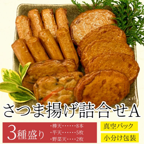 老舗の味!さつま揚げ・かまぼこセット A (3種) 2069589 - 鹿児島県肝付町
