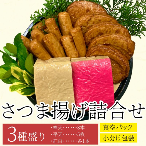 老舗の味!さつま揚げ・かまぼこセット B (3種) 2069596 - 鹿児島県肝付町