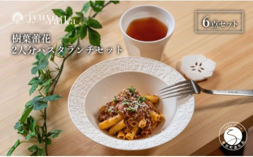 【切り紙文様のレリーフ】有田焼 樹葉蕾花 パスタランチセット2人分 計6点  (ボウル2枚・レスト2個・ティーカップ2個）【ワークショップワイズケイ】 切り紙作家「矢口加奈子」とのコラボ パスタ皿 パスタ ボウル カレー皿 スープ カップ コップ 食器 セット A65-41 2069597 - 佐賀県有田町