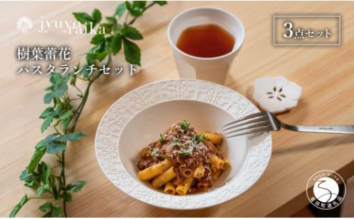 【切り紙文様のレリーフ】有田焼 樹葉蕾花 パスタランチセット 計3点  (ボウル1枚・レスト1個・ティーカップ1個）【ワークショップワイズケイ】 切り紙作家「矢口加奈子」とのコラボ パスタ皿 パスタ カレー皿 スープ ボウル カップ コップ 食器 セット A35-308 2069598 - 佐賀県有田町