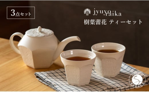 【切り紙文様のレリーフ】有田焼 樹葉蕾花 ティーセット 計3点セット (ティーポット1個・ティーカップ2個)  【ワークショップワイズケイ】切り紙作家「矢口加奈子」とのコラボ 紅茶 急須 ポット 食器 ティータイム セット A80-50 2069600 - 佐賀県有田町