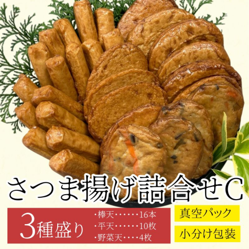 老舗の味!さつま揚げ・かまぼこセット C (3種) 2069602 - 鹿児島県肝付町