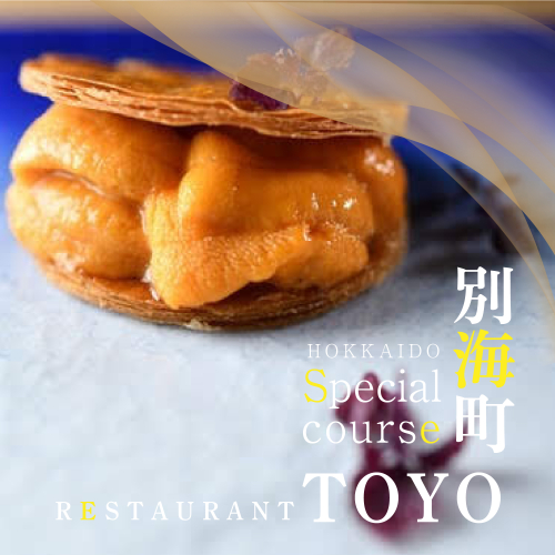 【東京ミッドタウン日比谷 フレンチ】Restaurant TOYO Tokyo別海町コース食事券2名様【CC0000144】(北海道 別海町 ふるさと納税 食事 券 お食事 お食事券 レストラン ) 2069603 - 北海道別海町