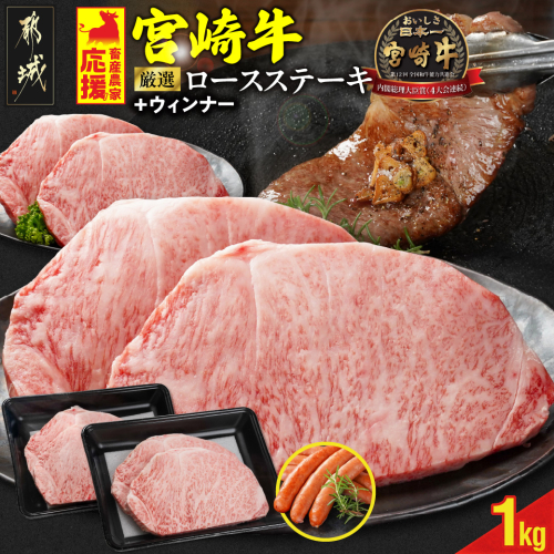 畜産農家応援! 宮崎牛ロースステーキ4枚 計1000g+粗挽きウィンナー90g_AE-N201-ESW 2069605 - 宮崎県都城市