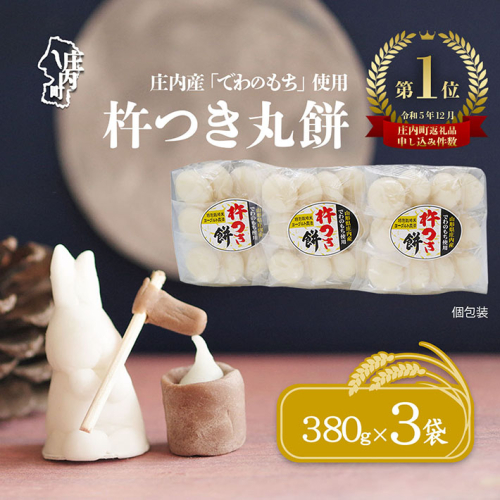 【10月~1月配送】梅木もち屋 庄内産『でわのもち』を使用した杵つき餅 380g×3袋 選べる配送時期 柔らかくよく伸びる 丸もち お雑煮 正月 丸餅 おもち 個包装 2069616 - 山形県庄内町