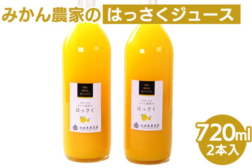 無添加はっさくジュース720ml×2本 ※北海道・沖縄・離島への配送不可 2069673 - 和歌山県美浜町