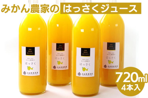 無添加はっさくジュース720ml×4本 ※北海道・沖縄・離島への配送不可 2069674 - 和歌山県美浜町