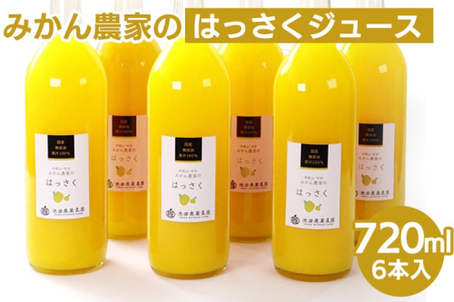 無添加はっさくジュース720ml×6本 ※北海道・沖縄・離島への配送不可 2069676 - 和歌山県美浜町