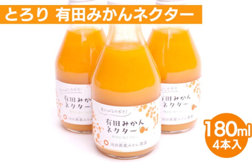 とろり みかんネクター180ml×4本【無添加100%ストレートジュース】【有田みかんジュース】※北海道・沖縄・離島への配送不可 2069678 - 和歌山県美浜町