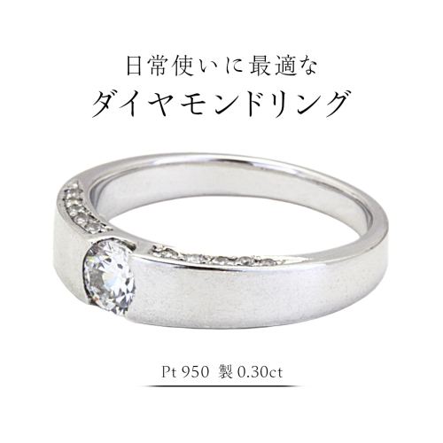 日常使いに最適な ダイヤモンドリング ( Pt950 製 0.30ct ) 日常使い フォーマル 冠婚葬祭 結婚式 ダイヤモンド リング 指輪 アクセサリー プラチナ PT ギフト 記念 贈り物 贈答用 アクセサリー ジュエリー ジュエリーマーノ 桜川市 [AH147sa] 2069680 - 茨城県桜川市