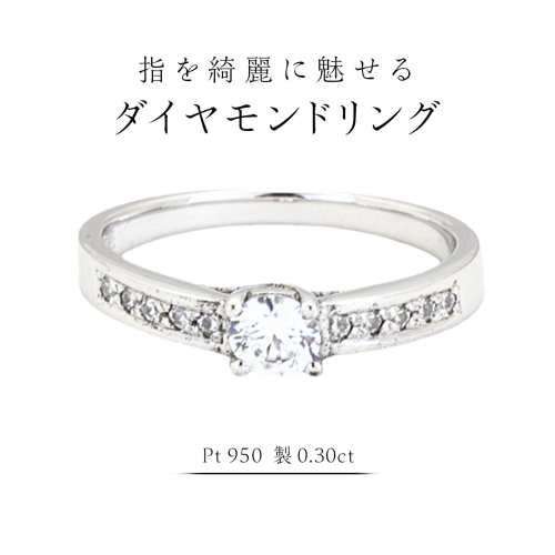 指を綺麗に魅せる ダイヤモンドリング ( Pt950 製 0.30ct ) フォーマル 冠婚葬祭 結婚式 ダイヤモンド リング 指輪 アクセサリー プラチナ PT ギフト 記念 贈り物 贈答用 アクセサリー ジュエリー ジュエリーマーノ 桜川市 [AH148sa] 2069681 - 茨城県桜川市