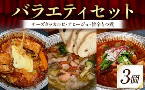 バラエティセット（チーズタッカルビ、アヒージョ、旨辛もつ煮 各1袋）絶品 おかず 濃厚 香ばしい 本格 温めるだけ 簡単 本格的 ご飯 お酒 ほんかく かんたん F6T-716 2069686 - 富山県立山町