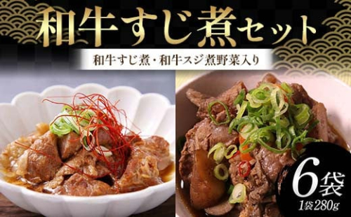 和牛すじ煮セット（1袋：280g）（和牛すじ煮、和牛スジ煮野菜入り 各3袋）じっくり 柔らか わぎゅう すじ スジ 野菜 そのまま 雑炊 うどん 忙しい 温めるだけ 手軽 F6T-720 2069689 - 富山県立山町