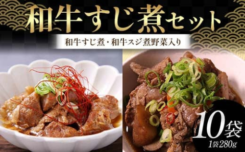 和牛すじ煮セット（1袋：280g）（和牛すじ煮、和牛スジ煮野菜入り 各5袋）じっくり 柔らか わぎゅう すじ スジ 野菜 そのまま 雑炊 うどん 忙しい 温めるだけ 手軽 F6T-722 2069691 - 富山県立山町