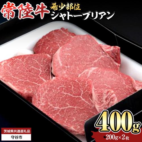 【 常陸牛 】 シャトーブリアン 200g × 2枚 ( 400g ) (茨城県共通返礼品) 和牛 牛肉 高級 ステーキ シャトーブリアン 希少部位 極厚カット [BX138-NT] 2070285 - 茨城県つくばみらい市