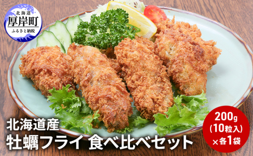 北海道産 牡蠣フライ 食べ比べ セット 簡単 揚げるだけ 便利 冷凍 カキフライ 2070286 - 北海道厚岸町