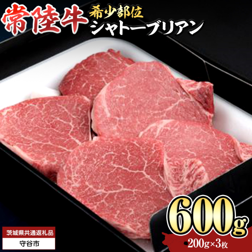 【 常陸牛 】 シャトーブリアン 200g × 3枚 ( 600g ) (茨城県共通返礼品） 和牛 牛肉 高級 ステーキ シャトーブリアン 希少部位 極厚カット[BX139-NT] 2070580 - 茨城県つくばみらい市
