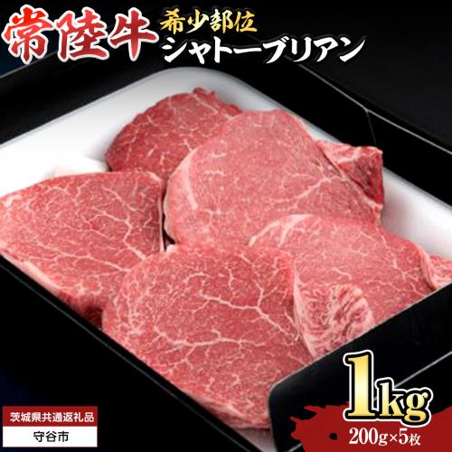 【 常陸牛 】シャトーブリアン200g×5枚(1kg) (茨城県共通返礼品） 和牛 牛肉 高級 ステーキ シャトーブリアン 希少部位 極厚カット[BX141-NT] 2070607 - 茨城県つくばみらい市