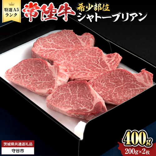 【 常陸牛 特選 A5 】シャトーブリアン200g×2枚(400g) (茨城県共通返礼品) 和牛 牛肉 高級 ステーキ シャトーブリアン 希少部位 極厚カット [BX142-NT] 2070608 - 茨城県つくばみらい市