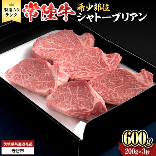【 常陸牛 特選 A5 】シャトーブリアン 200g × 3枚 (600g) (茨城県共通返礼品) 和牛 牛肉 高級 ステーキ シャトーブリアン 希少部位 極厚カット[BX143-NT] 2070609 - 茨城県つくばみらい市