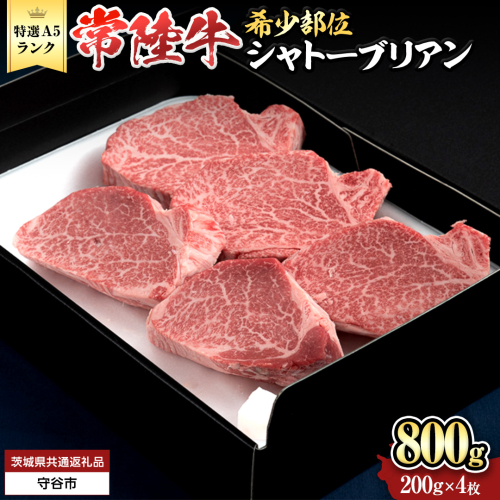 【 常陸牛 特選 A5 】シャトーブリアン 200g × 4枚 (800g) (茨城県共通返礼品) 和牛 牛肉 高級 ステーキ シャトーブリアン 希少部位 極厚カット [BX144-NT] 2070612 - 茨城県つくばみらい市