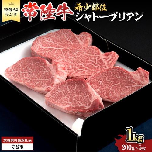 【 常陸牛 特選 A5 】シャトーブリアン 200g ×5枚 ( 1kg ) (茨城県共通返礼品) 和牛 牛肉 高級 ステーキ シャトーブリアン 希少部位 極厚カット [BX145-NT] 2070614 - 茨城県つくばみらい市