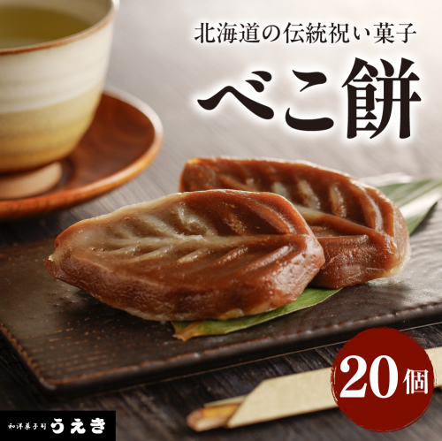 北海道の伝統祝い菓子【べこ餅】20個セット【er010-003-a】 2070669 - 北海道えりも町
