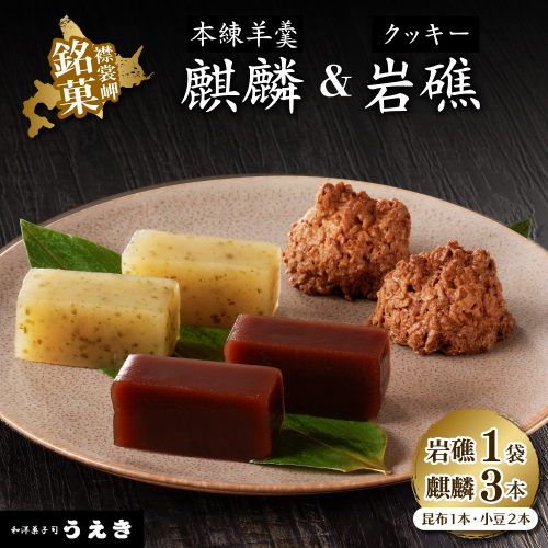 襟裳岬銘菓・本練羊羹「麒麟」2種＆クッキー「岩礁」セット【er010-004-a】 2070670 - 北海道えりも町