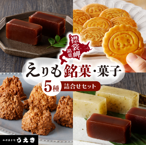 えりも銘菓・菓子詰め合わせセット【er010-001-a】 2070671 - 北海道えりも町