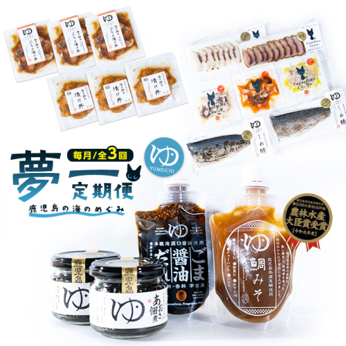 ＜定期便：毎月発送全3回＞夢一水産の夢一セット！ご飯のお供 真鯛 ブリ しめさば アイゴ タコ あおさ 地魚 スモーク マリネ ギフト【夢一水産】yume-1510 2070999 - 鹿児島県長島町