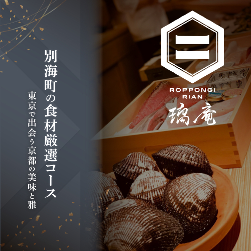 【六本木　割烹】璃庵(りあん)『銀座ふじやま』 の系列割烹店「別海町の食材厳選コース」お食事券2名様【CC0000234】(北海道 別海町 ふるさと納税 食事 券 お食事 お食事券 レストラン ) 2071093 - 北海道別海町