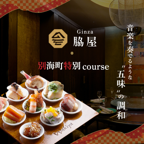 【東銀座　中国料理】Ginza脇屋　巨匠脇屋友詞の集大成の新店舗「別海町コース」お食事券2名様【CC0000236】（ふるさと納税 レストラン 東京 コース料理） 2071095 - 北海道別海町