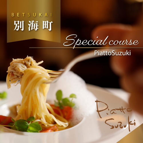 【麻布十番　14年連続一つ星獲得イタリア料理の名店】ピアットスズキ「別海町コース」お食事券1名様【CC0000237】（ふるさと納税 レストラン 東京 コース料理） 2071096 - 北海道別海町
