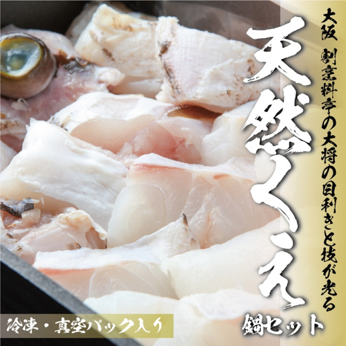 大阪 割烹料亭の天然くえ 鍋セット(2人前) 099H3519 2071098 - 大阪府泉佐野市