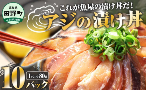 これが魚屋の漬け丼だ！～アジ～ 80g×10パック 魚 アジ 鯵 あじ 漬け 漬丼 海鮮 海鮮丼 どんぶり お刺身 惣菜 魚 冷凍 お手軽 個包装 個食 真空パック ご飯のお供 簡単 時短 お手軽 人気 ご飯 ごはん お茶漬け 美味しい 惣菜 おすすめ 加工品 魚屋 高知 田野町 2071156 - 高知県田野町