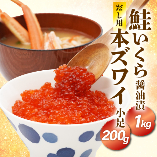 鮭いくら醤油漬け1kg&濃厚だし用本ズワイ小足200gセット【er018-068-a】 2071159 - 北海道えりも町