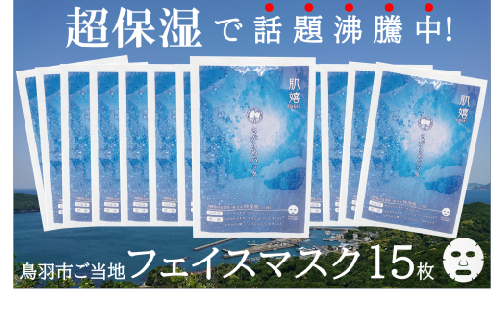 20-78超保湿スキンケア「さがらめパック（肌嬉フェイスマスクSR）15枚入」 冬の肌ケア対策に 2071247 - 三重県鳥羽市